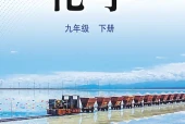 鲁教版化学九年级下册电子课本（初中）｜5章26节目录逐条对应页码