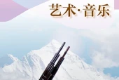 沪教版艺术·音乐九年级上册电子课本（初中）｜全册1单元目录