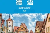 外研社版德语选择性必修G4电子课本（高中）｜36课逐条对应页码