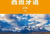 外研社版西班牙语必修I下册电子课本｜全册目录+页码对照
