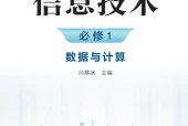 浙教版信息技术必修1 数据与计算电子课本（高中）｜全册5单元目录