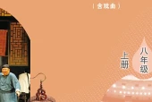 戏剧八年级上册（鲁教版·五·四学制）电子课本｜2022年版课标修订新版｜单元课题与页码对照