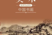 沪书画版美术选择性必修2 中国书画电子课本（高中）｜全册1单元目录