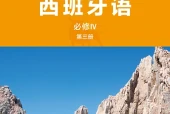 外研社版西班牙语必修IV第三册电子课本｜全册目录+页码对照