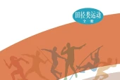 华中师大版体育与健康全一册（田径类运动）教师用书电子课本（初中）｜31课逐条对应页码