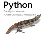 流畅的python 第二版pdf电子书下载
