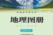 湘教版地理图册选择性必修1 自然地理基础电子课本PDF下载｜单元课题与页码