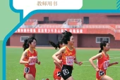人教版体育与健康全一册（田径类运动）教师用书电子课本｜全册目录+页码对照