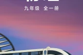 沪科技版物理九年级全一册电子课本（初中）｜在线阅读与PDF下载