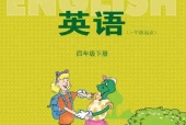 冀教版小学英语四年级下册(一年级起点)电子课本教材(义务教育教科书)
