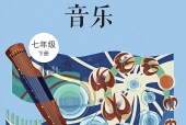 西南大学版艺术·音乐七年级下册电子课本（初中）｜5单元31首目录逐条对应页码