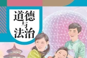 道德与法治九年级下册（统编版·五·四学制）电子课本｜3单元21课全册目录与页码