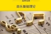 湘文艺版音乐选择性必修5 音乐基础理论电子课本｜全册目录+页码对照