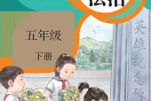 统编版五年级下册道德与法治电子课本PDF下载（人民教育出版社）