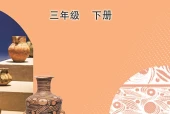 美术三年级下册（鲁教版·五·四学制）电子课本｜2022年版课标修订新版·全册目录