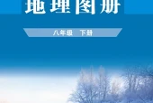 科普版地理图册八年级下册电子课本PDF下载｜单元课题与页码