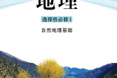 鲁教版地理选择性必修1 自然地理基础电子课本PDF下载｜单元课题与页码