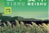 冀美版美术九年级上册电子课本PDF下载｜单元课题与页码