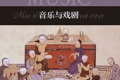 沪音版音乐必修6 音乐与戏剧电子课本（高中）｜全册4单元目录
