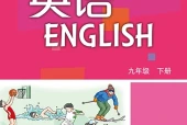 沪教版英语九年级下册电子课本PDF（初中）｜版本·出版社·使用说明