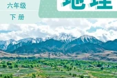 地理六年级下册（鲁教版·五·四学制）电子课本｜2022年版课标修订新版｜单元课题与页码对照