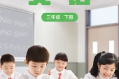 小学三年级下册英语外研版（张）电子课本｜全册单元目录·PDF下载