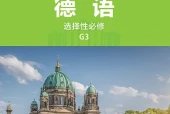 外研社版德语必修G3电子课本PDF下载（高中）｜全册35课