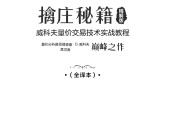 擒庄秘籍 威科夫量价交易技术实战教程.pdf电子书籍下载