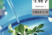 人教版生物学选择性必修3 生物技术与工程电子课本（高中）｜4单元39节目录逐条对应页码