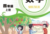 数学四年级上册（青岛版·五·四学制）电子课本PDF下载｜目录逐条对应页码