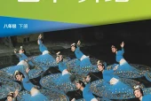湘美版舞蹈八年级下册电子课本（初中）｜5单元22课目录逐条对应页码