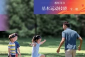 北京版体育与健康全一册（基本运动技能）教师用书电子课本PDF下载｜单元课题与页码
