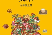 苏少版美术九年级上册电子课本｜全册目录+页码对照