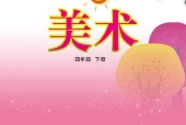 美术四年级下册（鲁教版·五·四学制）电子课本PDF下载｜目录逐条对应页码