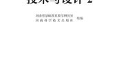 豫科版通用技术必修技术与设计2电子课本（高中）｜全册3章目录