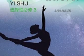 沪教版影视选择性必修3 舞蹈创编与表演电子课本｜全册目录+页码对照