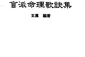 《盲派命理歌诀集》pdf电子书下载 百度网盘下载