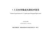 THNSEMCC 1.5 次光学集成光源技术规范PDF电子版电子书资源下载
