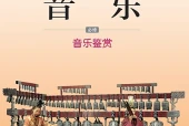 湘文艺版音乐必修1 音乐鉴赏电子课本｜全册目录+页码对照