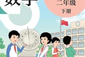 数学二年级下册（沪教版·五·四学制）电子课本｜2022年版课标修订新版·全册目录