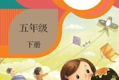 五年级下册美术电子课本（人教版）｜课题与页码对照