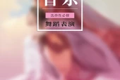 粤教花城版音乐选择性必修3 舞蹈表演电子课本｜全册目录+页码对照