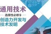 粤教粤科版通用技术选择性必修9 创造力开发与技术发明电子课本｜全册目录+页码对照