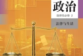 统编版思想政治选择性必修2 法律与生活电子课本（高中）｜4单元35课目录逐条对应页码