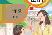 道德与法治一年级上册（统编版·五·四学制）电子课本｜2022年版课标修订新版·全册目录