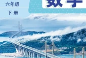 数学六年级下册（鲁教版·五·四学制）电子课本｜5单元32课全册目录与页码