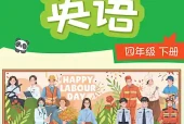 译林版四年级下册英语电子课本（译林出版社）｜单元目录与教材信息