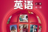 沪外教版英语必修第一册电子课本（高中）｜全册4单元目录