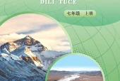中图版地理图册七年级上册电子课本（初中）｜全册3单元目录