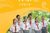 苏少版（简谱）艺术·音乐七年级上册电子课本PDF下载｜单元课题与页码